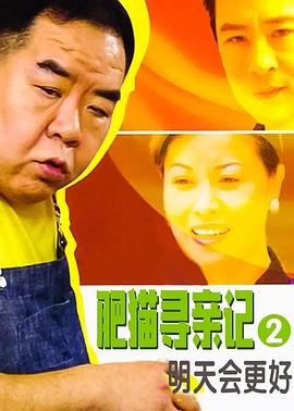 肥猫寻亲记之明天会更好(全集)