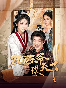 双面王爷谋天下(全集)