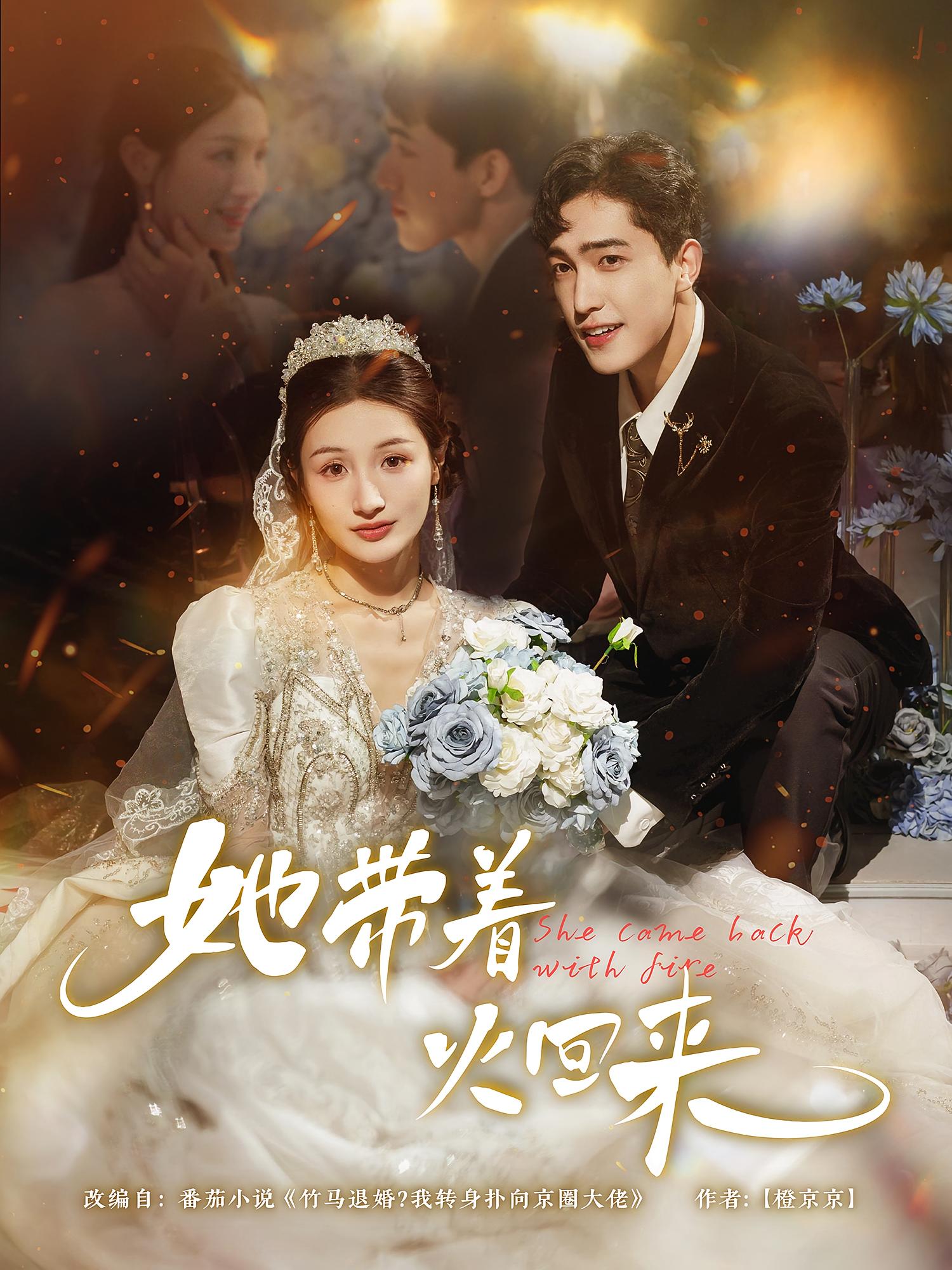 她带着火回来(全集)