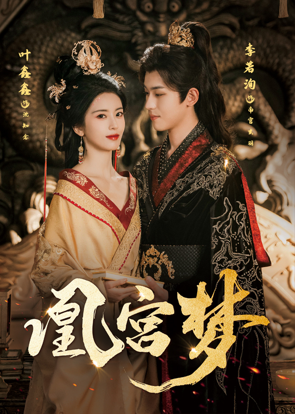 凰宫梦，令章皇后(全集)