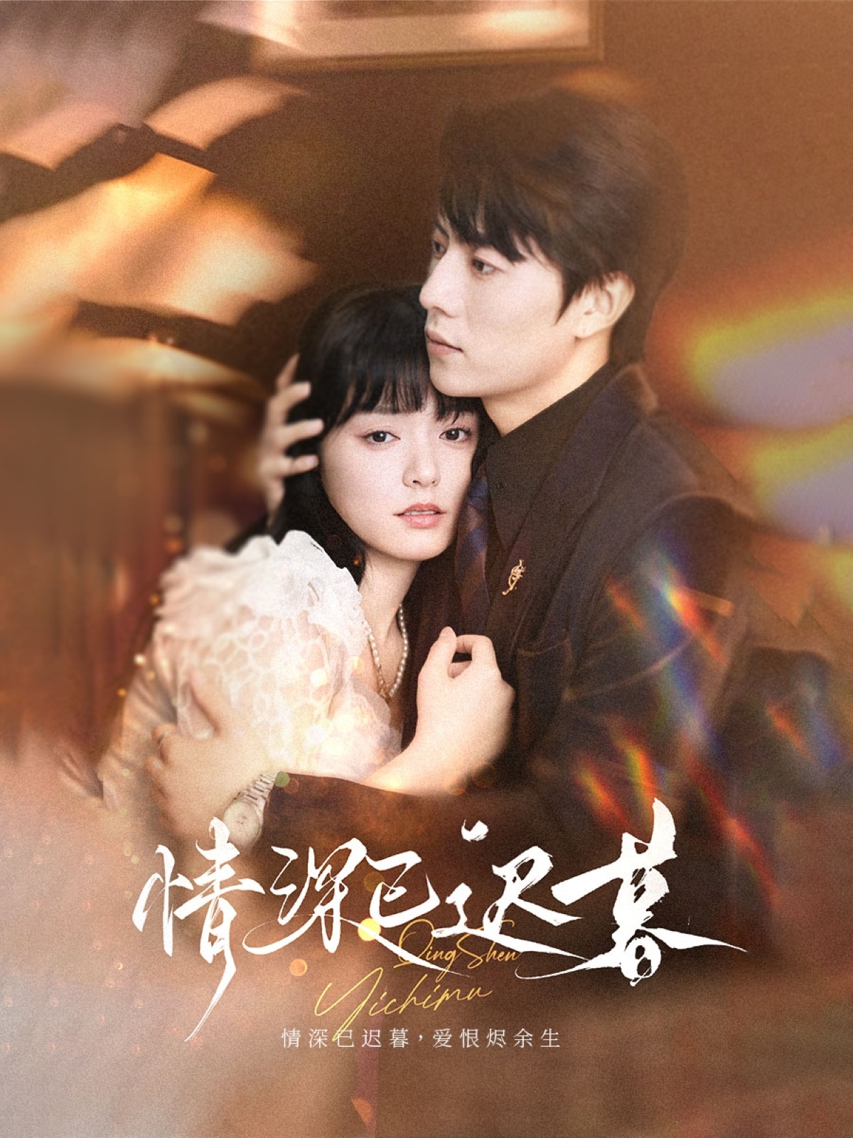 情深已迟暮(全集)