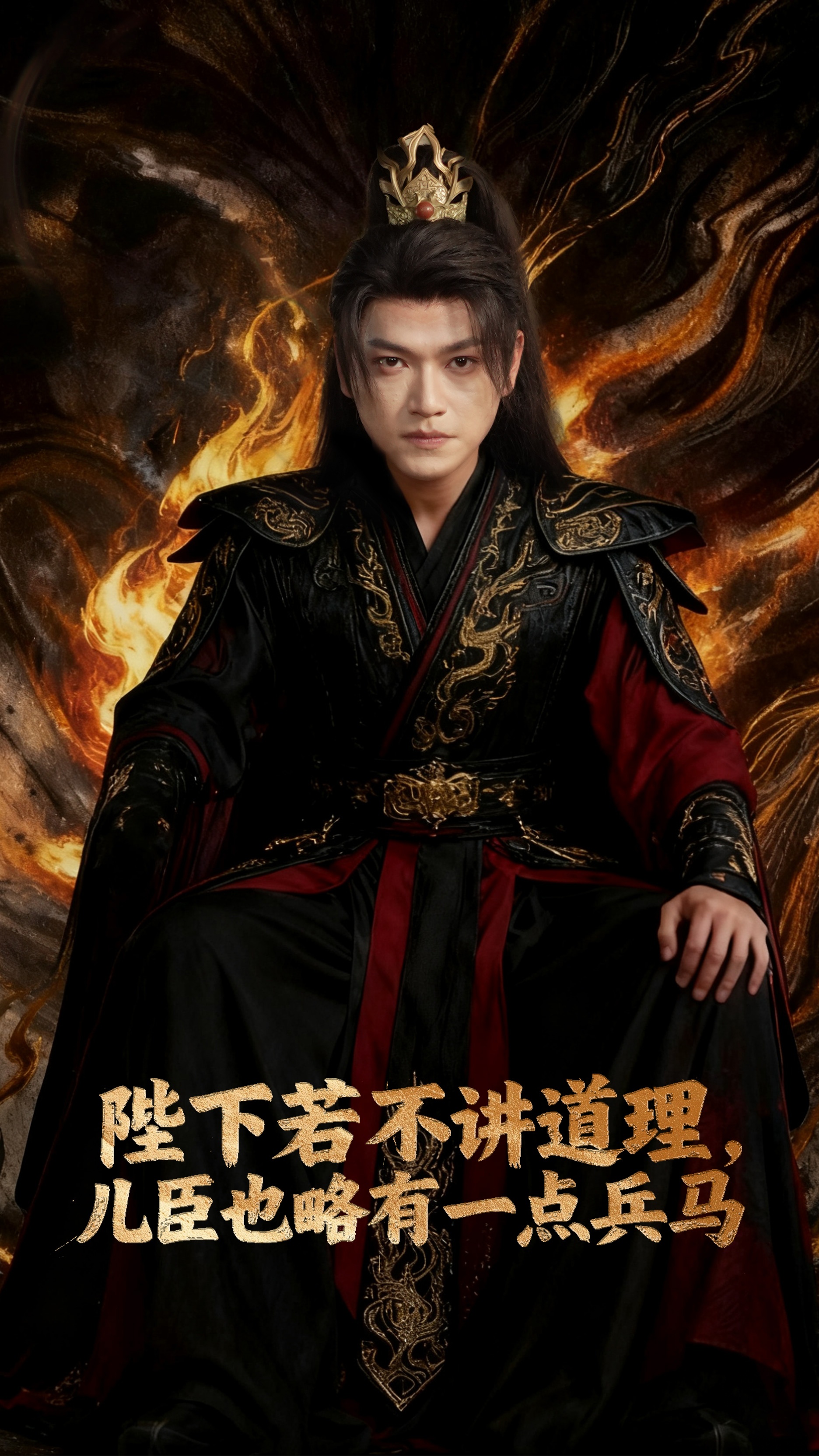 陛下若不讲道理儿臣也略有一点兵马(全集)