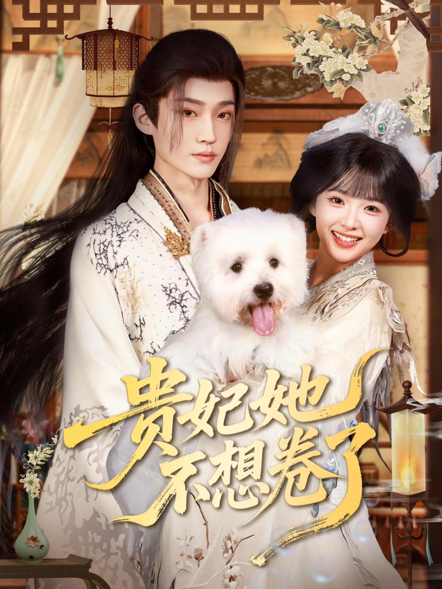 贵妃她不想卷了(全集)