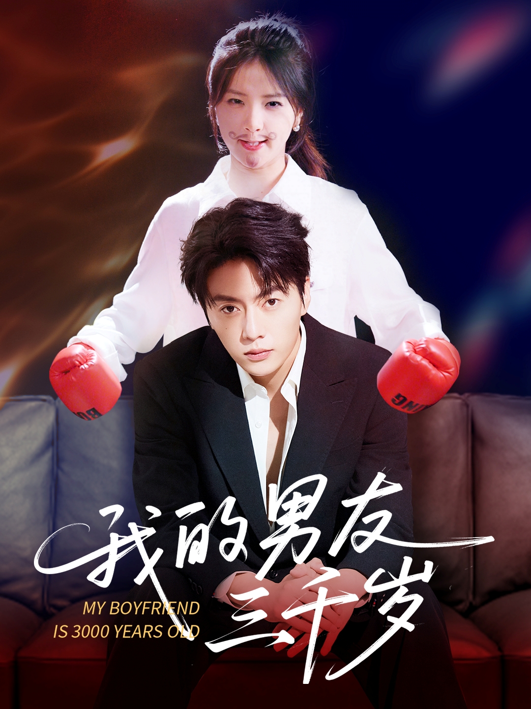 我的男友三千岁(全集)