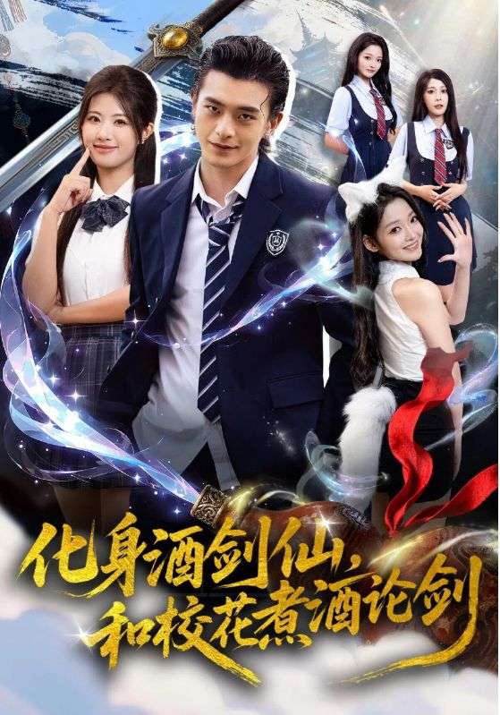 化身酒剑仙，和校花煮酒论剑(全集)