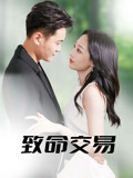 致命交易(全集)