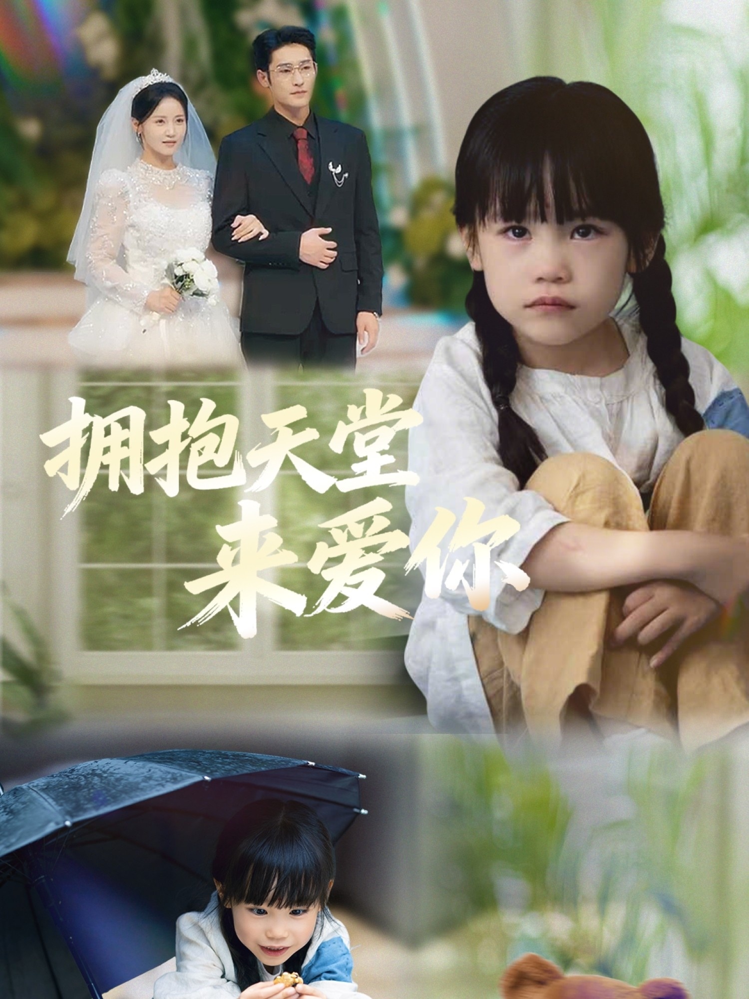 拥抱天堂来爱你(全集)