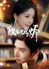 玫瑰燃烬(全集)