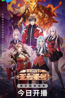 开局就有王者账号(全集)