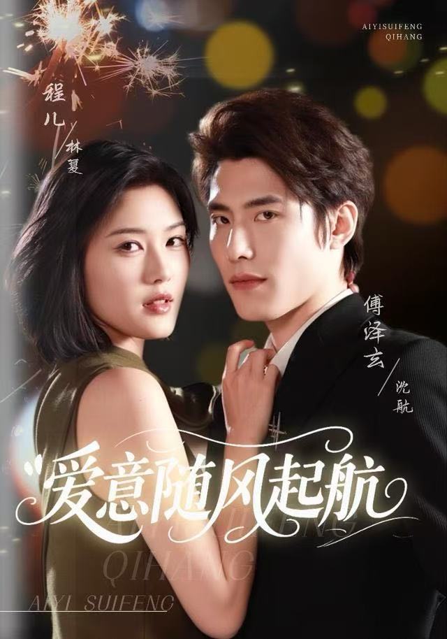爱意随风起航(全集)