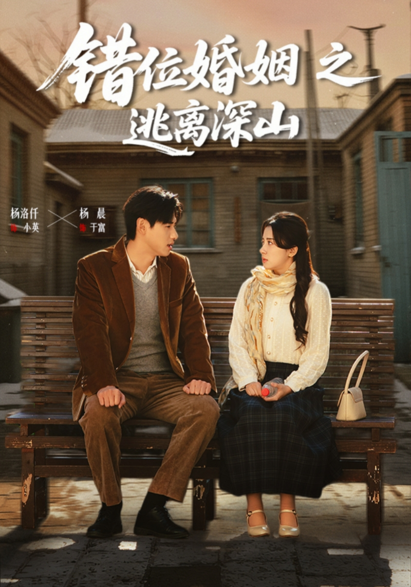 错位婚姻之逃离深山(全集)