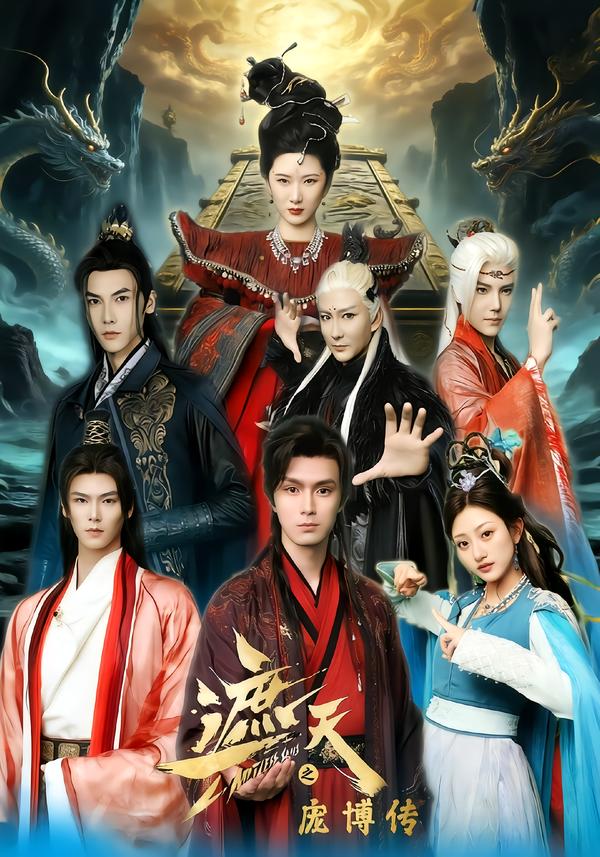 遮天之庞博传(全集)