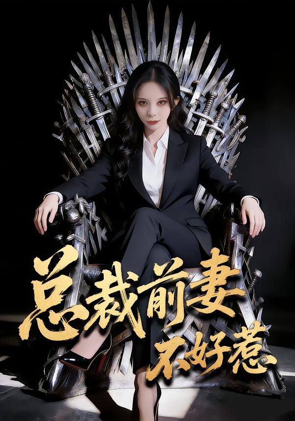总裁前妻不好惹(全集)