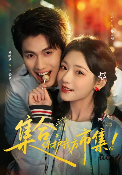 集合，保护我方市集(全集)