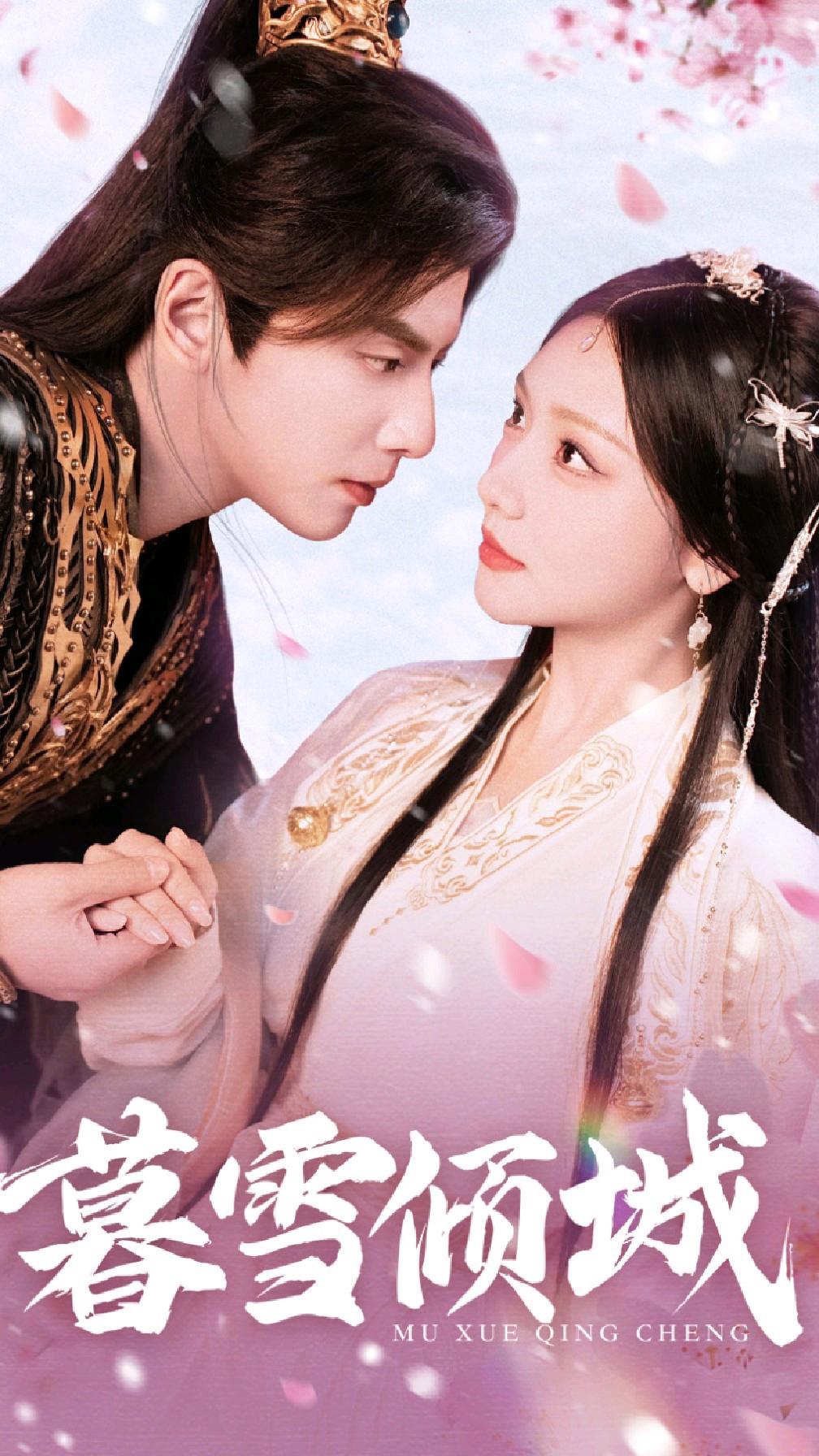 暮雪倾城(全集)