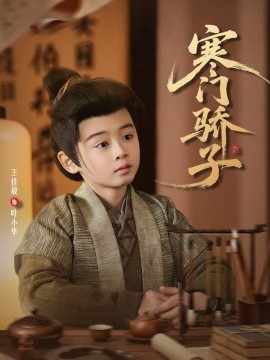 寒门骄子(全集)