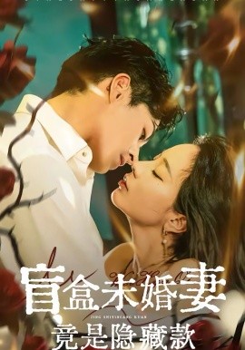 盲盒未婚妻竟是隐藏款(全集)