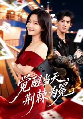 觉醒当天，荆棘为冕(全集)