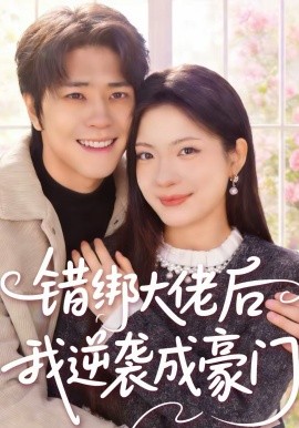错绑大佬后我逆袭成豪门(全集)