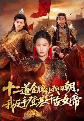 十二道金牌让我回朝，我反手登基千古女帝(全集)