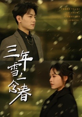 三年雪，一念春(全集)