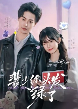 裴少你头发绿了(全集)