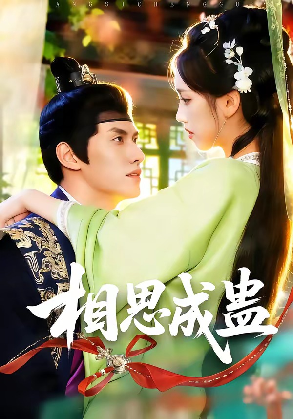 相思成蛊(全集)