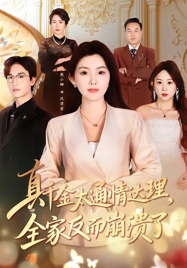 真千金太通情达理，全家反而崩溃了(全集)