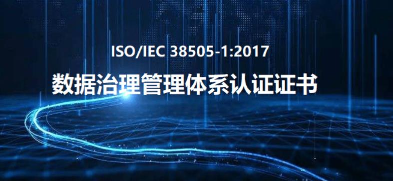 ISO38505认证标准介绍